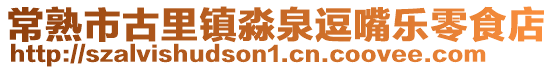 常熟市古里鎮淼泉逗嘴樂零食店