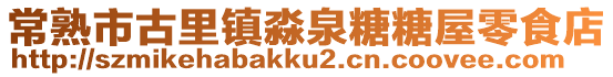 常熟市古里鎮淼泉糖糖屋零食店