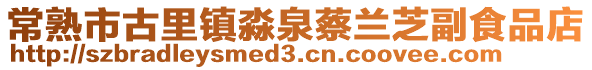 常熟市古里鎮淼泉蔡蘭芝副食品店