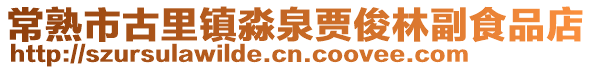 常熟市古里鎮淼泉賈俊林副食品店