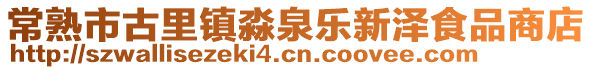常熟市古里鎮淼泉樂新澤食品商店