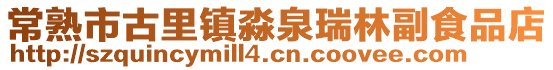 常熟市古里鎮(zhèn)淼泉瑞林副食品店