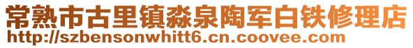 常熟市古里鎮淼泉陶軍白鐵修理店