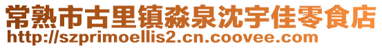 常熟市古里鎮淼泉沈宇佳零食店