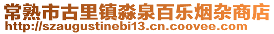 常熟市古里鎮(zhèn)淼泉百樂煙雜商店