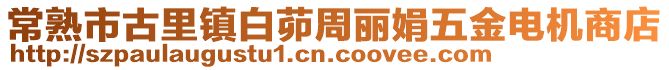 常熟市古里鎮(zhèn)白茆周麗娟五金電機(jī)商店