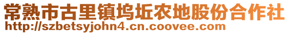 常熟市古里鎮(zhèn)塢坵農(nóng)地股份合作社