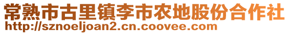 常熟市古里鎮李市農地股份合作社