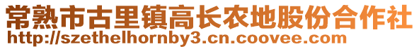 常熟市古里鎮高長農地股份合作社