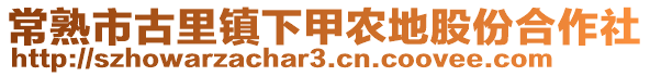 常熟市古里鎮下甲農地股份合作社