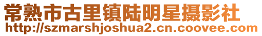 常熟市古里鎮陸明星攝影社
