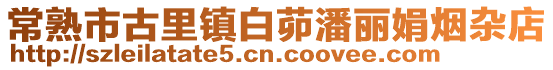 常熟市古里鎮白茆潘麗娟煙雜店