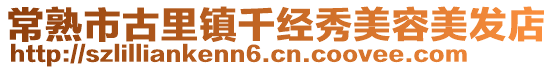 常熟市古里鎮千經秀美容美發店