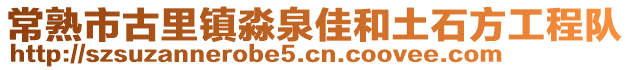 常熟市古里鎮(zhèn)淼泉佳和土石方工程隊