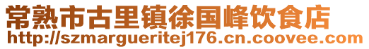 常熟市古里鎮(zhèn)徐國峰飲食店