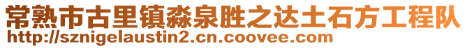 常熟市古里鎮(zhèn)淼泉勝之達(dá)土石方工程隊