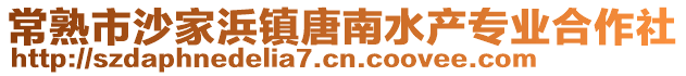 常熟市沙家浜鎮(zhèn)唐南水產(chǎn)專業(yè)合作社