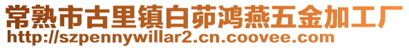 常熟市古里鎮白茆鴻燕五金加工廠