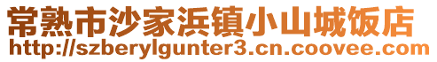 常熟市沙家浜鎮小山城飯店