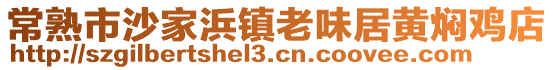 常熟市沙家浜鎮老味居黃燜雞店