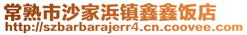 常熟市沙家浜鎮鑫鑫飯店