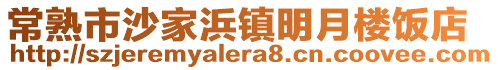 常熟市沙家浜鎮明月樓飯店
