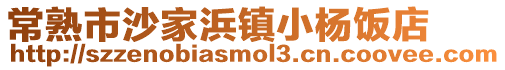 常熟市沙家浜鎮小楊飯店