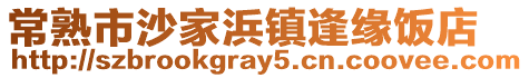 常熟市沙家浜鎮逢緣飯店