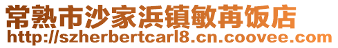 常熟市沙家浜鎮敏苒飯店
