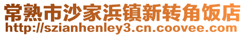 常熟市沙家浜鎮新轉角飯店