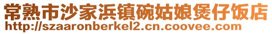 常熟市沙家浜鎮(zhèn)碗姑娘煲仔飯店