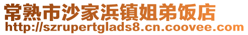 常熟市沙家浜鎮(zhèn)姐弟飯店