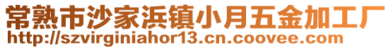 常熟市沙家浜鎮(zhèn)小月五金加工廠