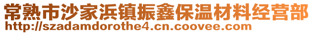常熟市沙家浜鎮(zhèn)振鑫保溫材料經(jīng)營(yíng)部