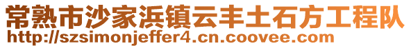 常熟市沙家浜鎮云豐土石方工程隊