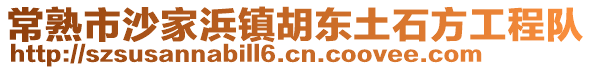 常熟市沙家浜鎮胡東土石方工程隊