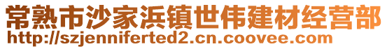 常熟市沙家浜鎮世偉建材經營部