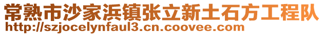 常熟市沙家浜鎮張立新土石方工程隊