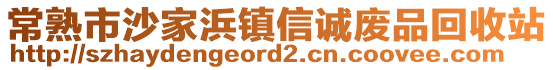 常熟市沙家浜鎮信誠廢品回收站