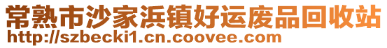 常熟市沙家浜鎮(zhèn)好運廢品回收站
