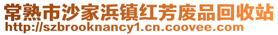 常熟市沙家浜鎮(zhèn)紅芳廢品回收站
