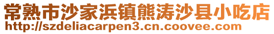 常熟市沙家浜鎮(zhèn)熊濤沙縣小吃店