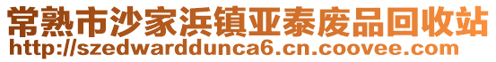 常熟市沙家浜鎮(zhèn)亞泰廢品回收站