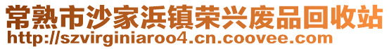 常熟市沙家浜鎮榮興廢品回收站
