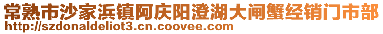 常熟市沙家浜鎮阿慶陽澄湖大閘蟹經銷門市部