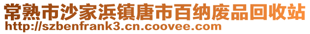常熟市沙家浜鎮唐市百納廢品回收站