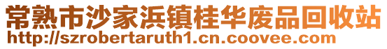 常熟市沙家浜鎮桂華廢品回收站