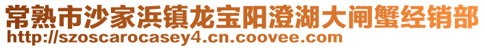 常熟市沙家浜鎮龍寶陽澄湖大閘蟹經銷部