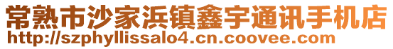 常熟市沙家浜鎮(zhèn)鑫宇通訊手機(jī)店