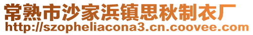 常熟市沙家浜鎮(zhèn)思秋制衣廠